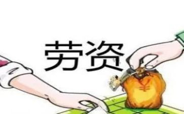 劳资员的述职报告5篇