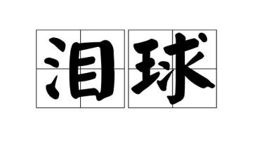 以泪为主题的作文400字作文6篇