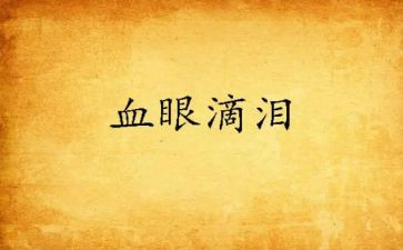 我的泪作文300字模板6篇