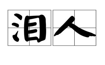 眼泪作文600字作文8篇