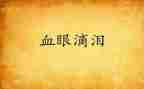 我的泪作文300字模板6篇