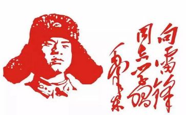 关于雷锋的作文7篇