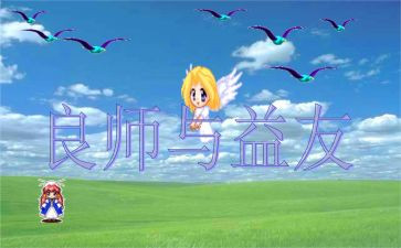 我的良师益作文6篇