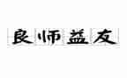 我的良师书籍作文5篇