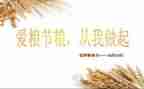节约粮食节约水心得体会5篇