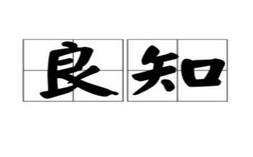致良知的心得6篇