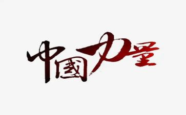 嗯榜样的力量的作文6篇