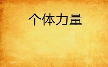 我力量的作文通用7篇