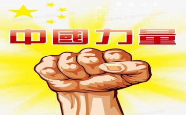 力量的演讲稿通用5篇
