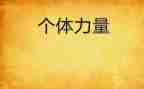 我力量的作文通用7篇