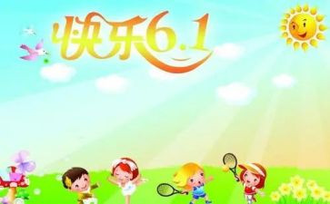 武都幼儿园六一活动总结通用6篇