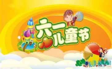 六一作文作文推荐8篇