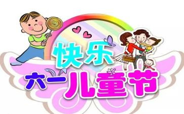 六一周工作总结8篇
