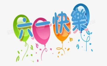 六一活动教案通用7篇
