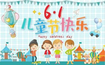 关于六一的作文500字优质8篇