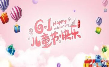 庆“六一”活动作文6篇