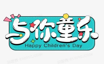 六一活动方案策划通用6篇