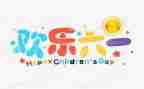 六一作文作文7篇
