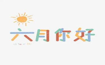 小班六月份月总结5篇