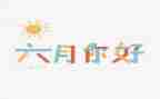 小班六月份月总结5篇