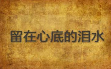 留在心底的作文通用8篇