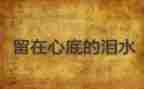 留在心底的作文通用8篇
