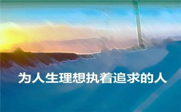 理想奋斗的作文最新7篇