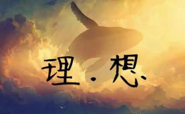 奋斗的理想作文8篇