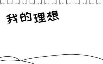 我理想的高中作文参考5篇