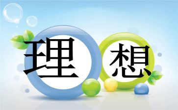 理想班会教案8篇