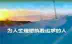 《理想》演讲稿推荐5篇