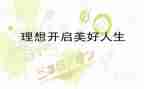 《理想》演讲稿通用7篇