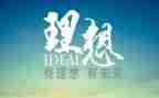 我理想的高中作文8篇