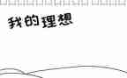 我理想的高中作文参考5篇