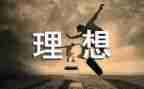 我职业理想作文优秀5篇