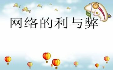 科技利与弊作文模板6篇