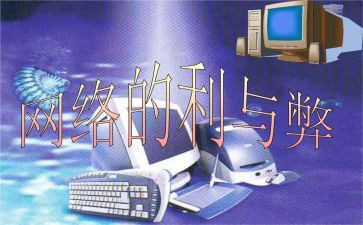 科技利与弊作文参考7篇