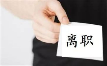 厂员工离职申请书范文8篇
