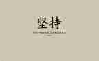 励志性作文500字8篇