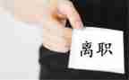 职员离职申请书模板8篇
