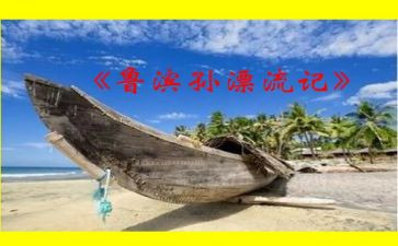 《鲁滨逊漂流》读后感7篇