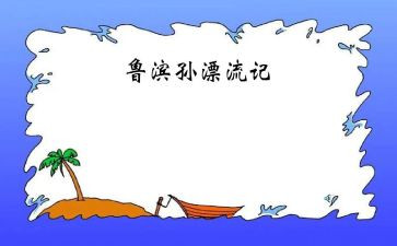 鲁滨逊漂流读后感300字7篇