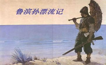漂流记鲁滨逊读后感100字5篇