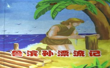鲁鲁滨逊漂流记读后感500字6篇