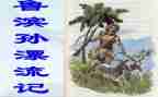 鲁滨逊漂流,读后感模板6篇