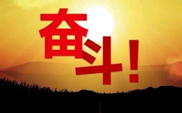 努力的作文初中600字5篇