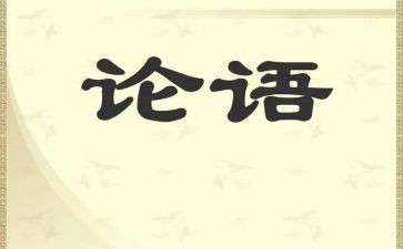 论语的读后感400字6篇