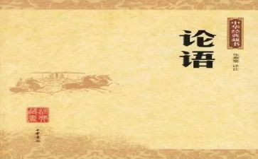 《论语》心得优质8篇