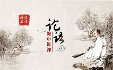 论语感悟及心得8篇