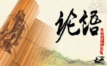 论语译注心得体会8篇
